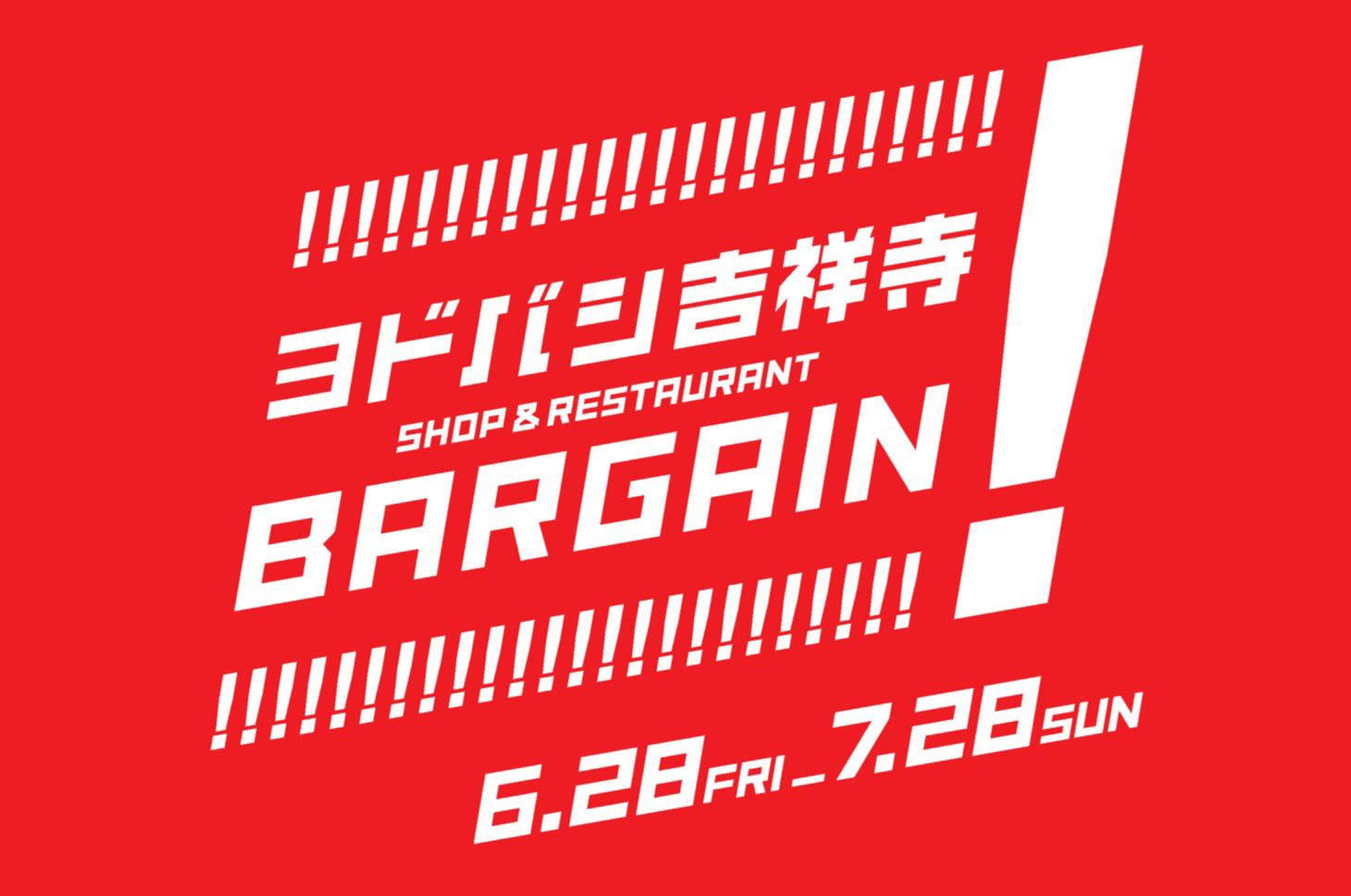 バーゲン！