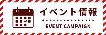 イベント情報