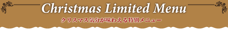 クリスマスメニュー