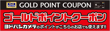 GOLD POINT COUPON　ゴールドポイントクーポン　ヨドバシカメラのポイントがこちらのお店でも使えます!!