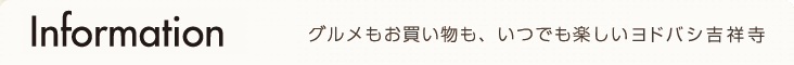 imformation　グルメもお買い物も、いつでも楽しいヨドバシ梅田