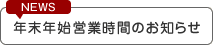 年末年始営業時間お知らせ