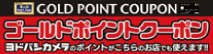 ゴールドポイントクーポン
