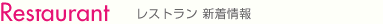 Restaurant　レストラン新着情報