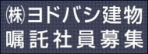 (株)ヨドバシ建物嘱託社員募集 リクナビNEXT