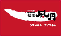 鶴橋風月